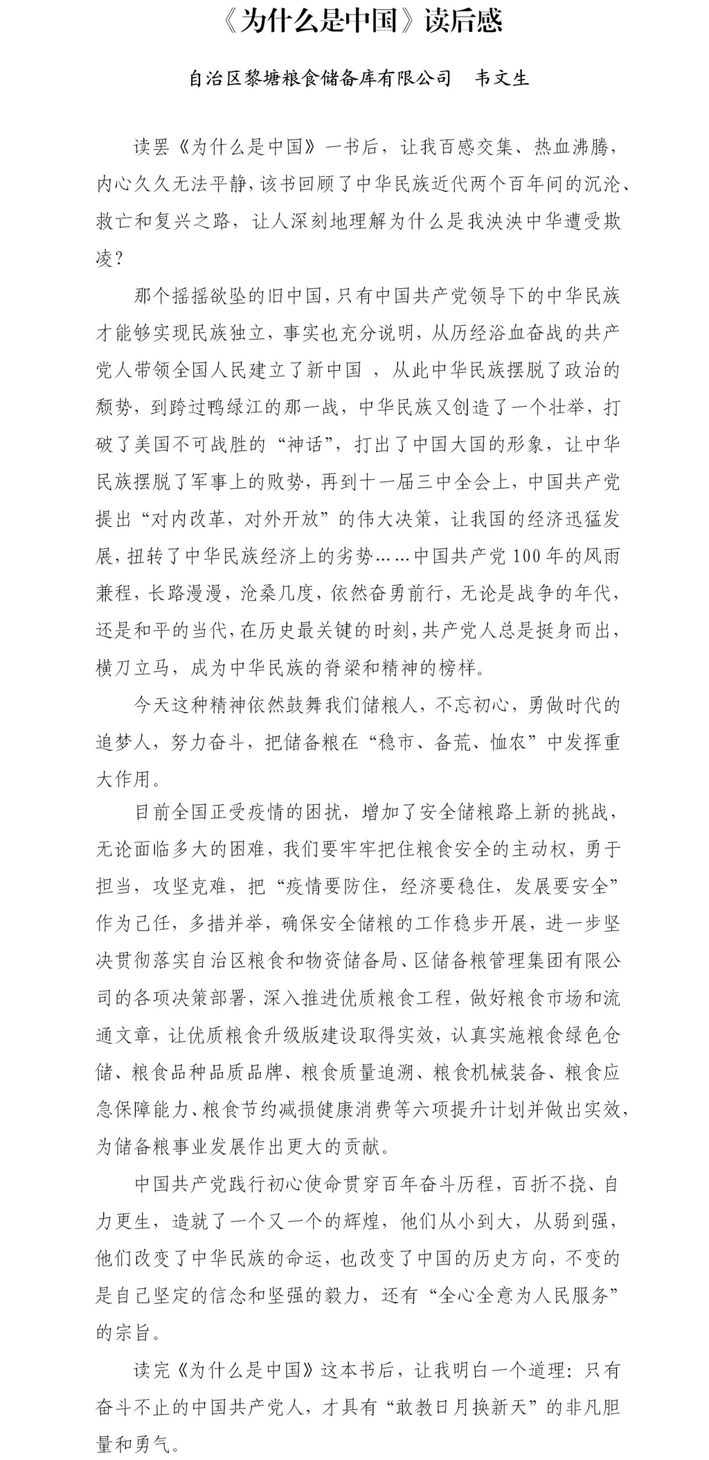 《为什么是中国》读后感(黎塘粮库公司 韦文生).jpg