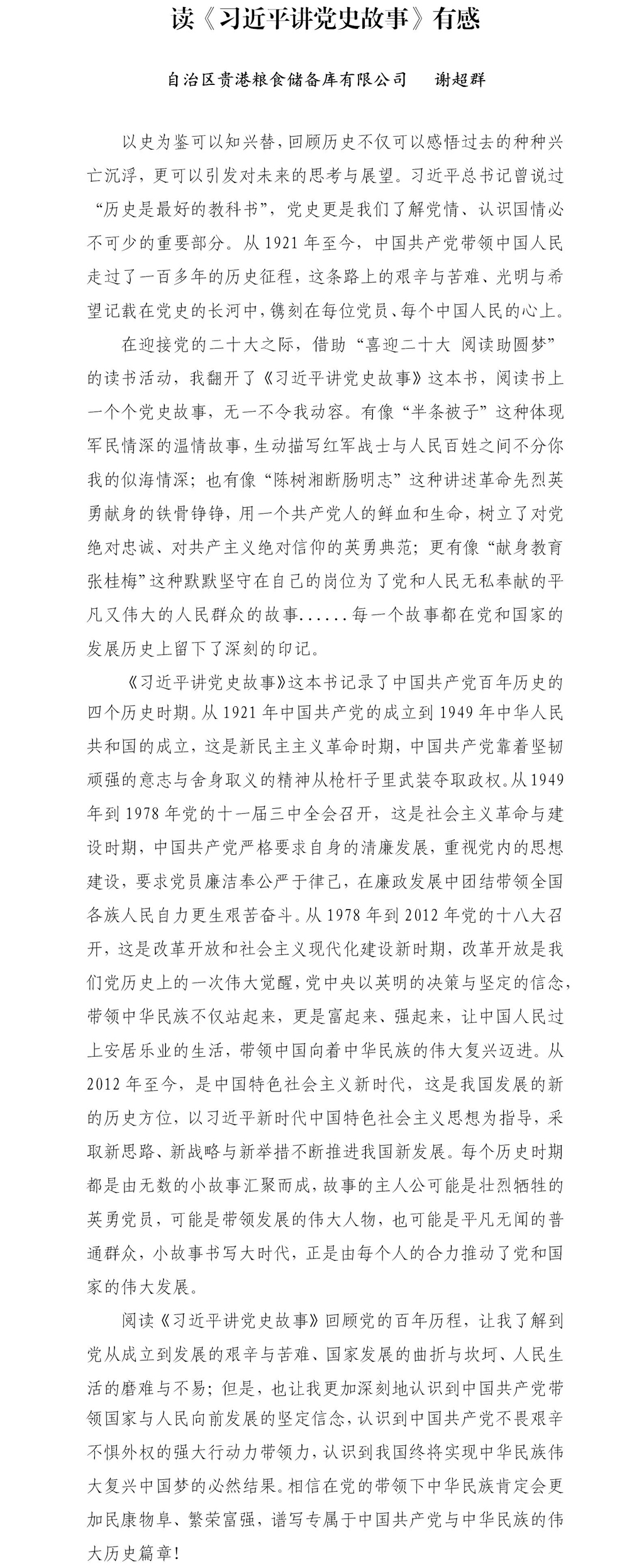 读《习近平讲党史故事》有感(贵港粮库公司 谢超群).jpg