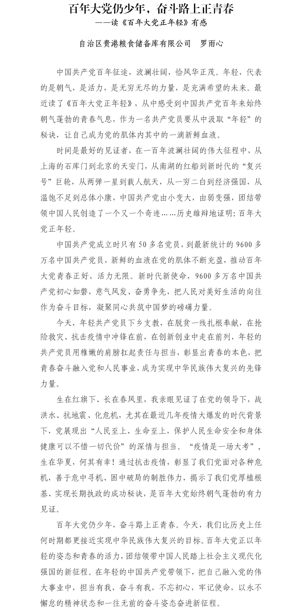 百年大党仍少年,奋斗路上正青春(贵港粮库公司 罗雨心).jpg